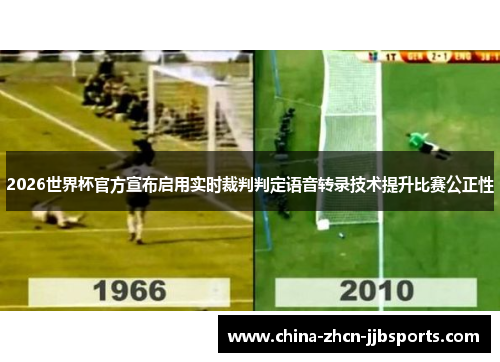 2026世界杯官方宣布启用实时裁判判定语音转录技术提升比赛公正性