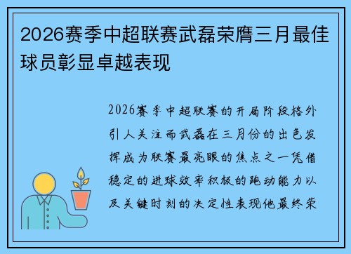 2026赛季中超联赛武磊荣膺三月最佳球员彰显卓越表现