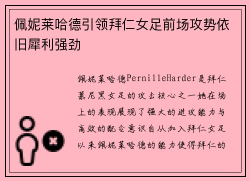 佩妮莱哈德引领拜仁女足前场攻势依旧犀利强劲
