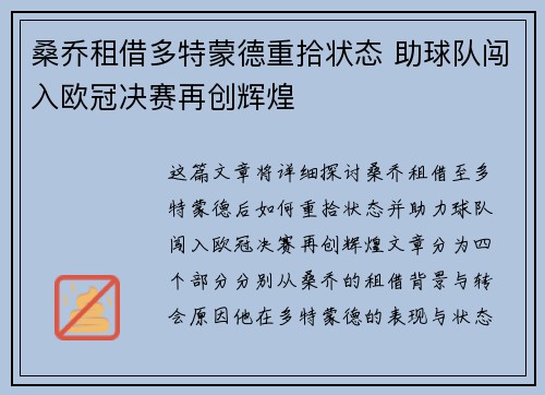 桑乔租借多特蒙德重拾状态 助球队闯入欧冠决赛再创辉煌
