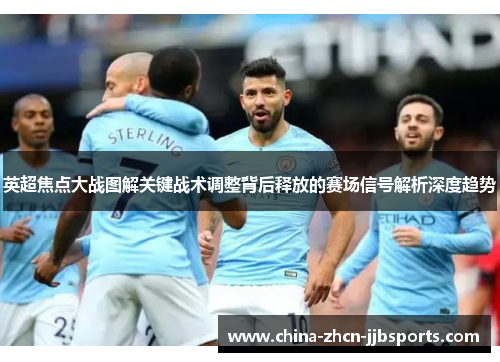 英超焦点大战图解关键战术调整背后释放的赛场信号解析深度趋势 英超焦点大战图解关键战术调整背后释放的赛场信号解析深度趋势