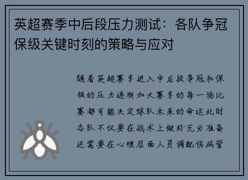 英超赛季中后段压力测试：各队争冠保级关键时刻的策略与应对
