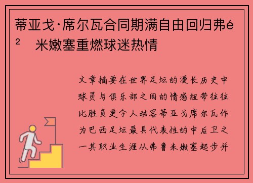 蒂亚戈·席尔瓦合同期满自由回归弗鲁米嫩塞重燃球迷热情 蒂亚戈·席尔瓦合同期满自由回归弗鲁米嫩塞重燃球迷热情