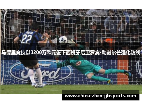马德里竞技以3200万欧元签下西班牙后卫罗宾·勒诺尔芒强化防线 马德里竞技以3200万欧元签下西班牙后卫罗宾·勒诺尔芒强化防线