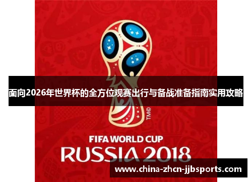 面向2026年世界杯的全方位观赛出行与备战准备指南实用攻略 面向2026年世界杯的全方位观赛出行与备战准备指南实用攻略