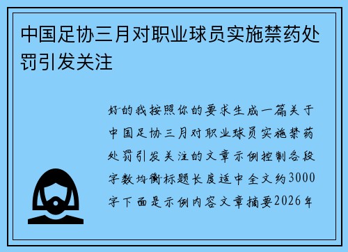 中国足协三月对职业球员实施禁药处罚引发关注 中国足协三月对职业球员实施禁药处罚引发关注