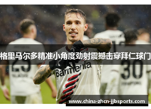 格里马尔多精准小角度劲射震撼击穿拜仁球门