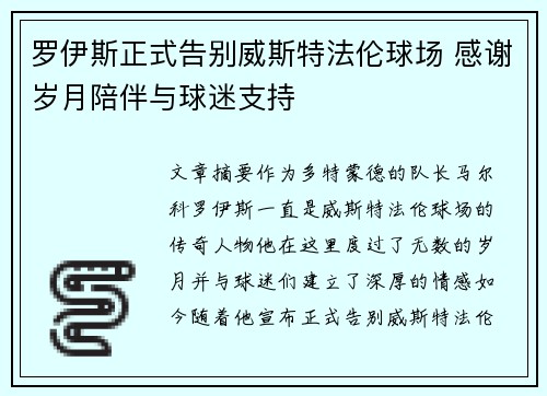 罗伊斯正式告别威斯特法伦球场 感谢岁月陪伴与球迷支持 罗伊斯正式告别威斯特法伦球场 感谢岁月陪伴与球迷支持