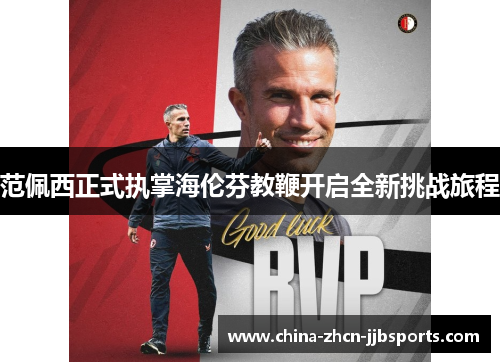 范佩西正式执掌海伦芬教鞭开启全新挑战旅程 范佩西正式执掌海伦芬教鞭开启全新挑战旅程