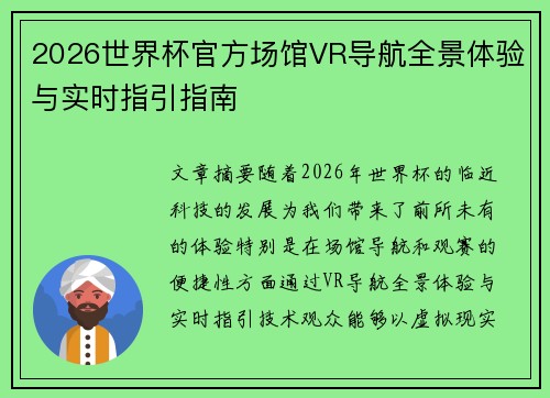 2026世界杯官方场馆VR导航全景体验与实时指引指南 2026世界杯官方场馆VR导航全景体验与实时指引指南