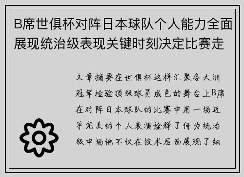 B席世俱杯对阵日本球队个人能力全面展现统治级表现关键时刻决定比赛走向 B席世俱杯对阵日本球队个人能力全面展现统治级表现关键时刻决定比赛走向