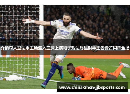乔纳森大卫法甲主场连入三球上演帽子戏法尽显射手王者锋芒闪耀全场 乔纳森大卫法甲主场连入三球上演帽子戏法尽显射手王者锋芒闪耀全场