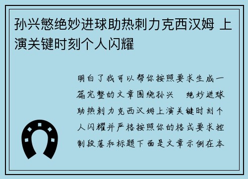孙兴慜绝妙进球助热刺力克西汉姆 上演关键时刻个人闪耀