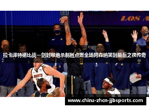 拉卡泽特德比战一剑封喉绝杀制胜点燃全场阿森纳笑到最后之夜传奇 拉卡泽特德比战一剑封喉绝杀制胜点燃全场阿森纳笑到最后之夜传奇