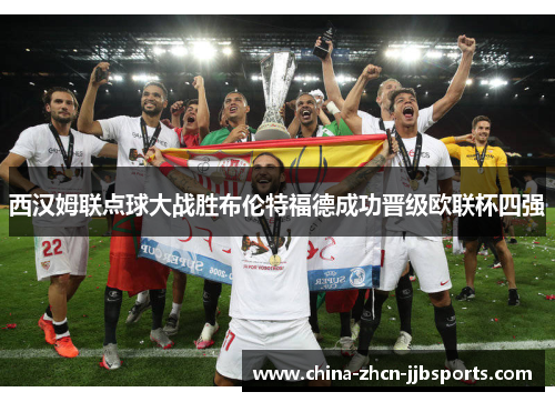 西汉姆联点球大战胜布伦特福德成功晋级欧联杯四强 西汉姆联点球大战胜布伦特福德成功晋级欧联杯四强