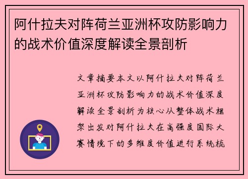 阿什拉夫对阵荷兰亚洲杯攻防影响力的战术价值深度解读全景剖析 阿什拉夫对阵荷兰亚洲杯攻防影响力的战术价值深度解读全景剖析