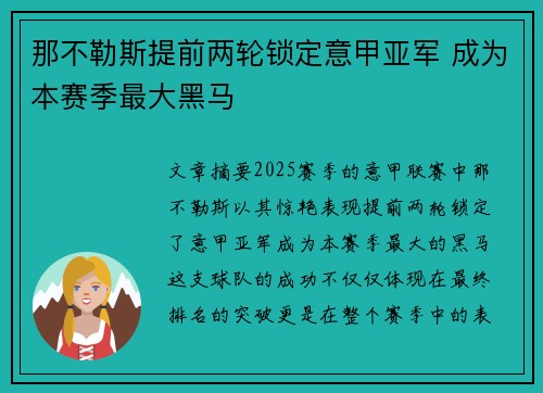 那不勒斯提前两轮锁定意甲亚军 成为本赛季最大黑马