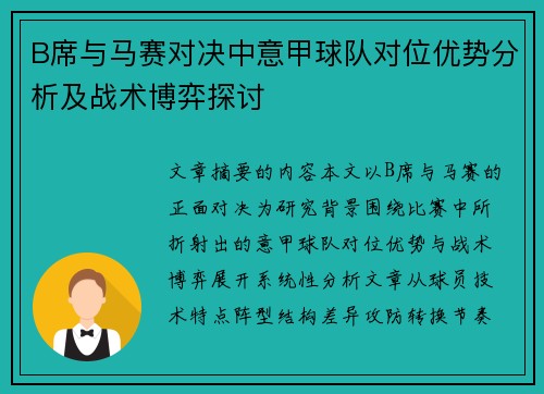 B席与马赛对决中意甲球队对位优势分析及战术博弈探讨 B席与马赛对决中意甲球队对位优势分析及战术博弈探讨