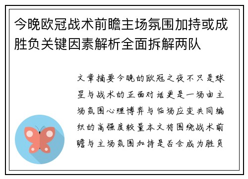 今晚欧冠战术前瞻主场氛围加持或成胜负关键因素解析全面拆解两队 今晚欧冠战术前瞻主场氛围加持或成胜负关键因素解析全面拆解两队