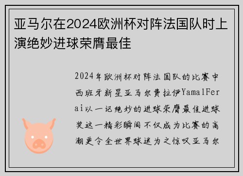 亚马尔在2024欧洲杯对阵法国队时上演绝妙进球荣膺最佳 亚马尔在2024欧洲杯对阵法国队时上演绝妙进球荣膺最佳