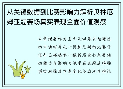 从关键数据到比赛影响力解析贝林厄姆亚冠赛场真实表现全面价值观察 从关键数据到比赛影响力解析贝林厄姆亚冠赛场真实表现全面价值观察