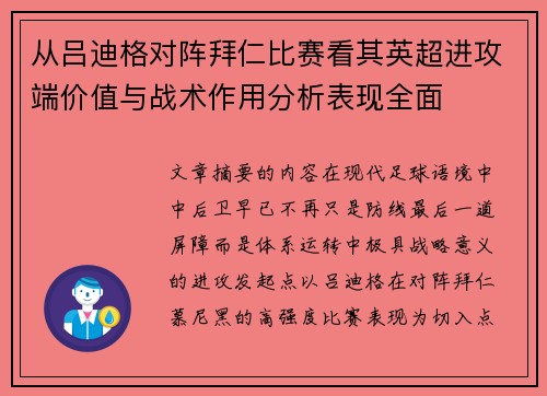 从吕迪格对阵拜仁比赛看其英超进攻端价值与战术作用分析表现全面 从吕迪格对阵拜仁比赛看其英超进攻端价值与战术作用分析表现全面