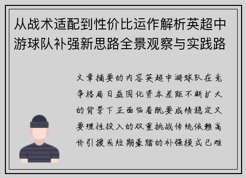 从战术适配到性价比运作解析英超中游球队补强新思路全景观察与实践路径 从战术适配到性价比运作解析英超中游球队补强新思路全景观察与实践路径