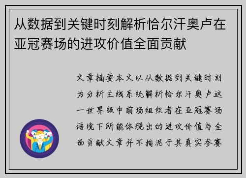 从数据到关键时刻解析恰尔汗奥卢在亚冠赛场的进攻价值全面贡献 从数据到关键时刻解析恰尔汗奥卢在亚冠赛场的进攻价值全面贡献