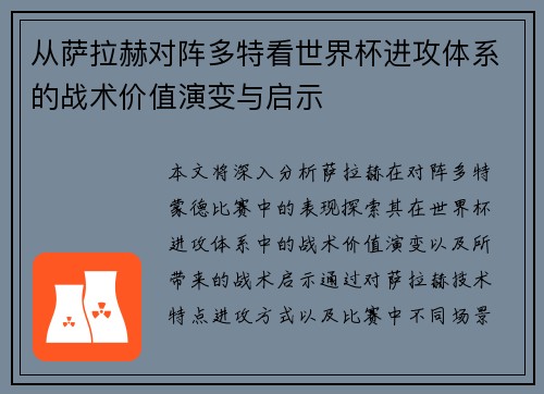 从萨拉赫对阵多特看世界杯进攻体系的战术价值演变与启示 从萨拉赫对阵多特看世界杯进攻体系的战术价值演变与启示
