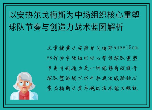 以安热尔戈梅斯为中场组织核心重塑球队节奏与创造力战术蓝图解析 以安热尔戈梅斯为中场组织核心重塑球队节奏与创造力战术蓝图解析