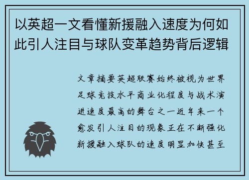 以英超一文看懂新援融入速度为何如此引人注目与球队变革趋势背后逻辑 以英超一文看懂新援融入速度为何如此引人注目与球队变革趋势背后逻辑