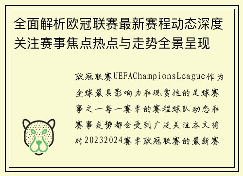 全面解析欧冠联赛最新赛程动态深度关注赛事焦点热点与走势全景呈现 全面解析欧冠联赛最新赛程动态深度关注赛事焦点热点与走势全景呈现