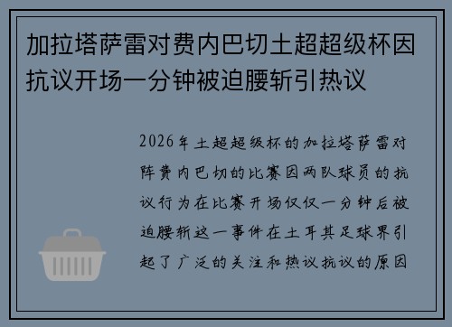 加拉塔萨雷对费内巴切土超超级杯因抗议开场一分钟被迫腰斩引热议 加拉塔萨雷对费内巴切土超超级杯因抗议开场一分钟被迫腰斩引热议