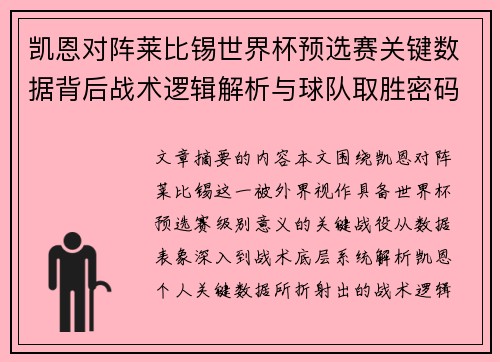 凯恩对阵莱比锡世界杯预选赛关键数据背后战术逻辑解析与球队取胜密码