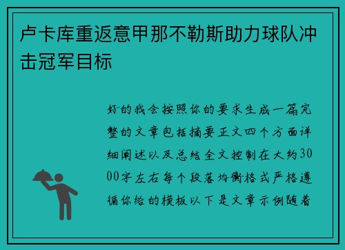卢卡库重返意甲那不勒斯助力球队冲击冠军目标 卢卡库重返意甲那不勒斯助力球队冲击冠军目标