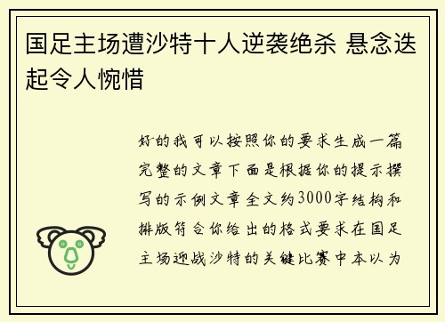 国足主场遭沙特十人逆袭绝杀 悬念迭起令人惋惜 国足主场遭沙特十人逆袭绝杀 悬念迭起令人惋惜