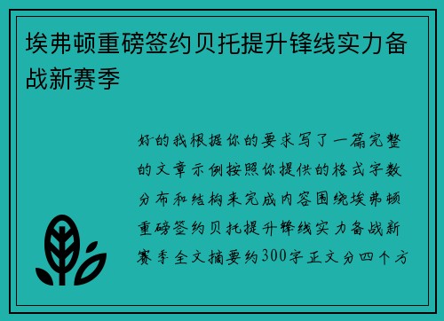 埃弗顿重磅签约贝托提升锋线实力备战新赛季 埃弗顿重磅签约贝托提升锋线实力备战新赛季