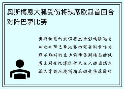 奥斯梅恩大腿受伤将缺席欧冠首回合对阵巴萨比赛