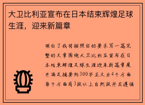 大卫比利亚宣布在日本结束辉煌足球生涯,迎来新篇章 大卫比利亚宣布在日本结束辉煌足球生涯,迎来新篇章