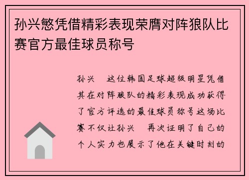孙兴慜凭借精彩表现荣膺对阵狼队比赛官方最佳球员称号