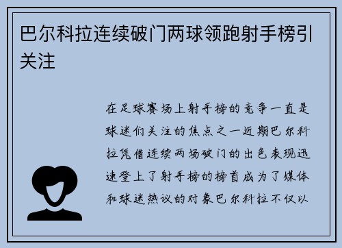 巴尔科拉连续破门两球领跑射手榜引关注 巴尔科拉连续破门两球领跑射手榜引关注