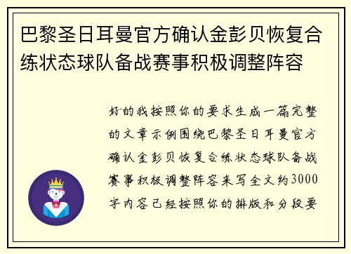 巴黎圣日耳曼官方确认金彭贝恢复合练状态球队备战赛事积极调整阵容