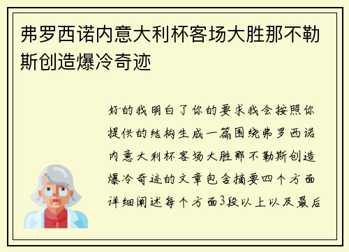 弗罗西诺内意大利杯客场大胜那不勒斯创造爆冷奇迹