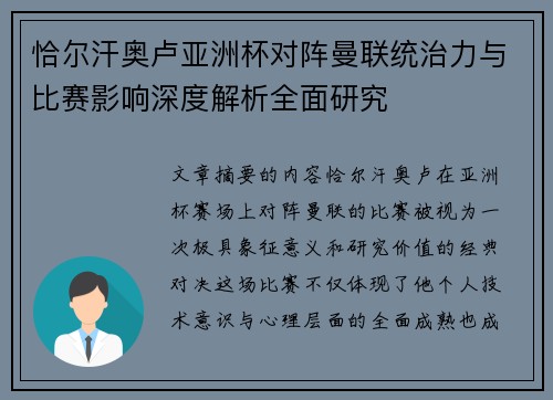 恰尔汗奥卢亚洲杯对阵曼联统治力与比赛影响深度解析全面研究