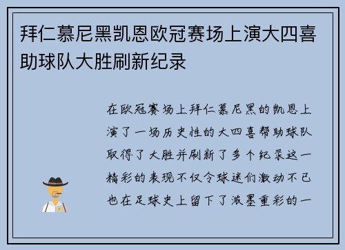 拜仁慕尼黑凯恩欧冠赛场上演大四喜助球队大胜刷新纪录