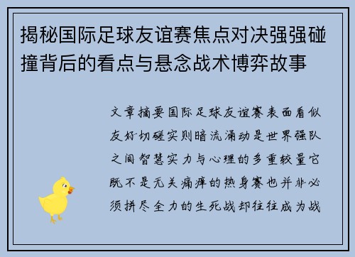 揭秘国际足球友谊赛焦点对决强强碰撞背后的看点与悬念战术博弈故事