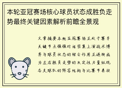 本轮亚冠赛场核心球员状态成胜负走势最终关键因素解析前瞻全景观