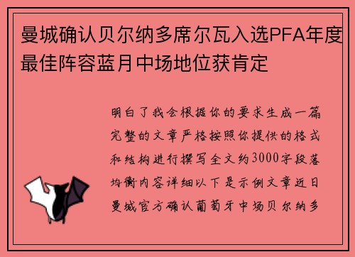 曼城确认贝尔纳多席尔瓦入选PFA年度最佳阵容蓝月中场地位获肯定