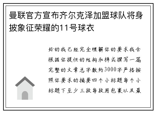 曼联官方宣布齐尔克泽加盟球队将身披象征荣耀的11号球衣