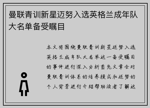 曼联青训新星迈努入选英格兰成年队大名单备受瞩目